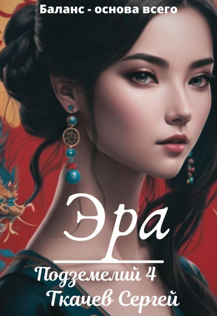 Эра подземелий 4 / Ткачев Сергей