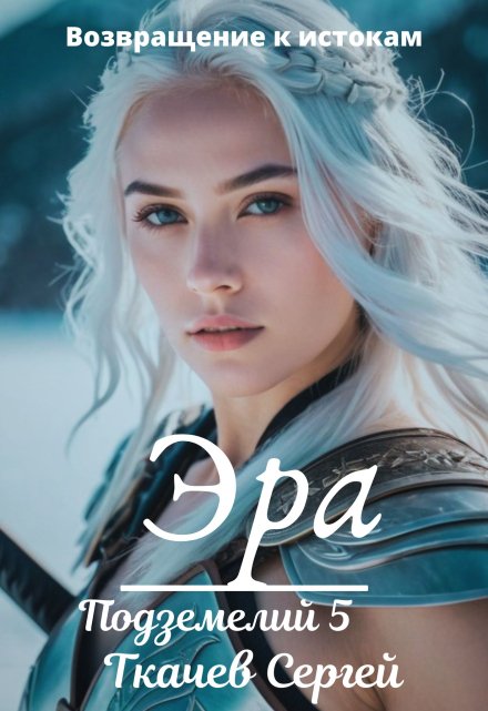 Эра подземелий 5 / Ткачев Сергей