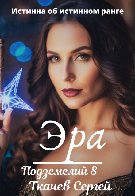 Эра подземелий 8 / Ткачев Сергей