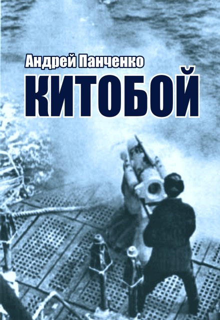 Китобой / Панченко Андрей Алексеевич
