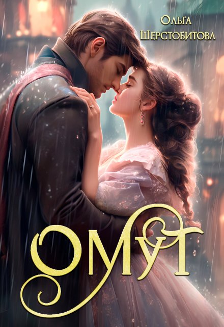 Омут / Ольга Шерстобитова