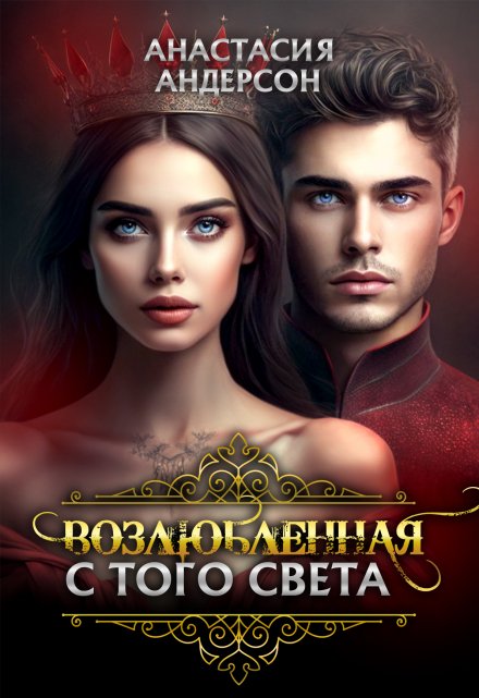 Возлюбленная с того света / Анастасия Андерсон