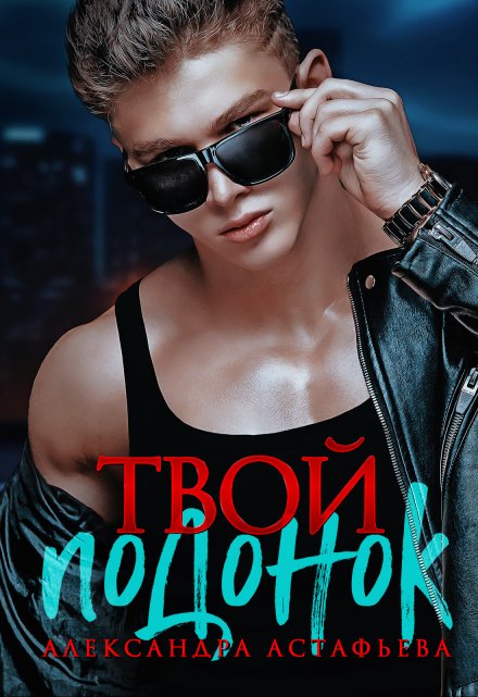 Твой подонок / Александра Астафьева