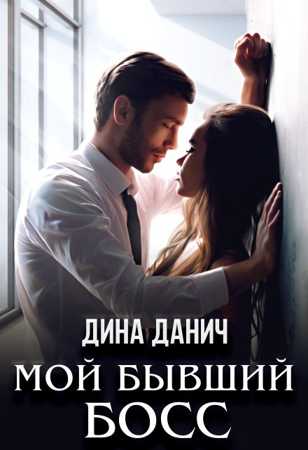 Мой бывший босс / Дина Данич
