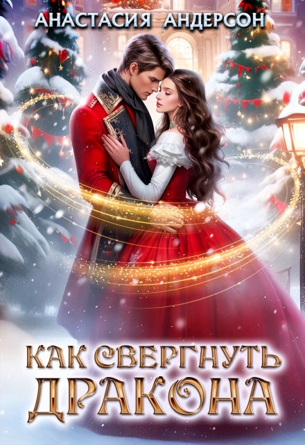 Как свергнуть дракона / Анастасия Андерсон