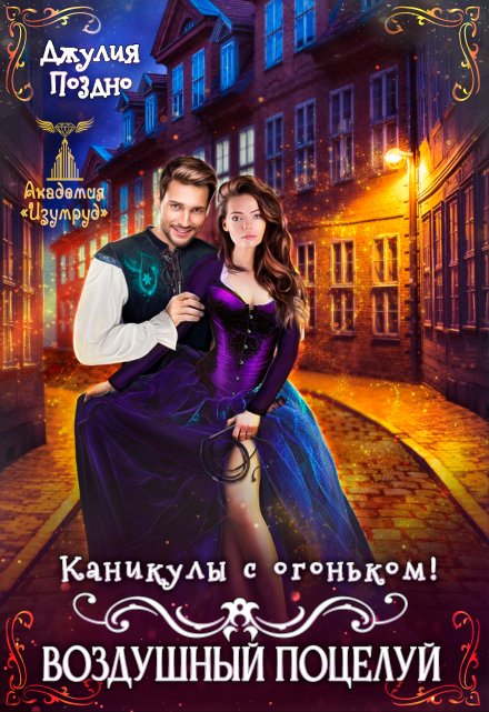 Воздушный поцелуй. Каникулы с огоньком / Джулия Поздно