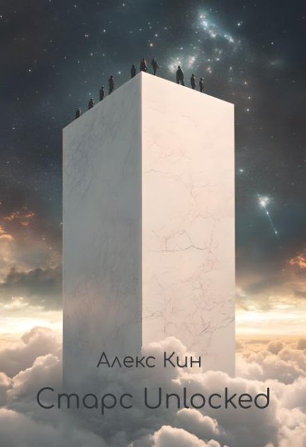 Старс 6 Unlocked / Алекс Кин
