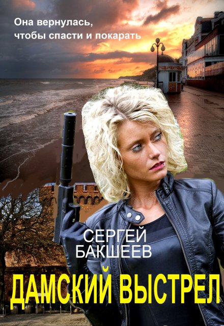 Дамский выстрел / Сергей Бакшеев