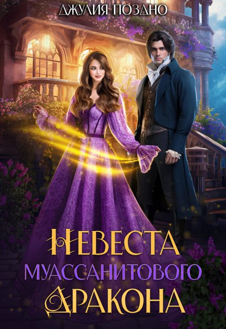Невеста муассанитового дракона / Джулия Поздно