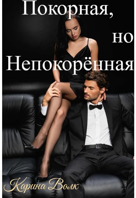 Покорная, но НепокорЁнная / Карина Волк