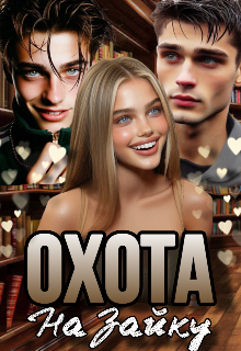 Охота на Зайку / Элли Джелли