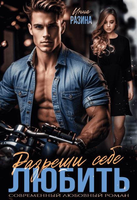 Разреши себе любить / Инна Разина