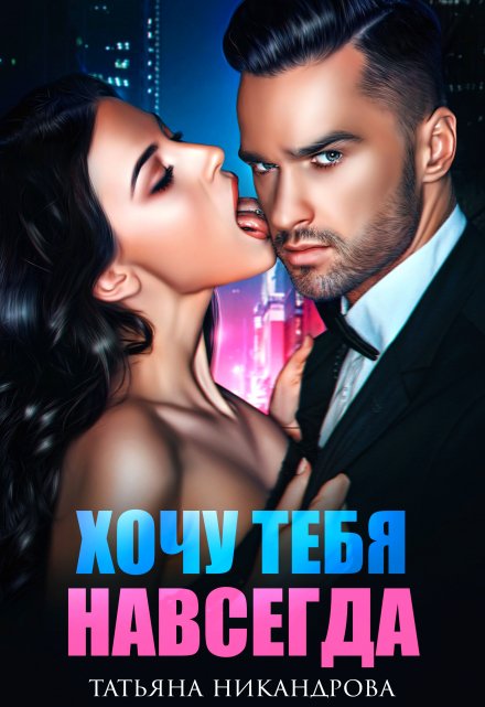 Хочу тебя навсегда / Татьяна Никандрова