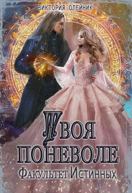 Факультет Истинных. Твоя поневоле / Виктория Олейник