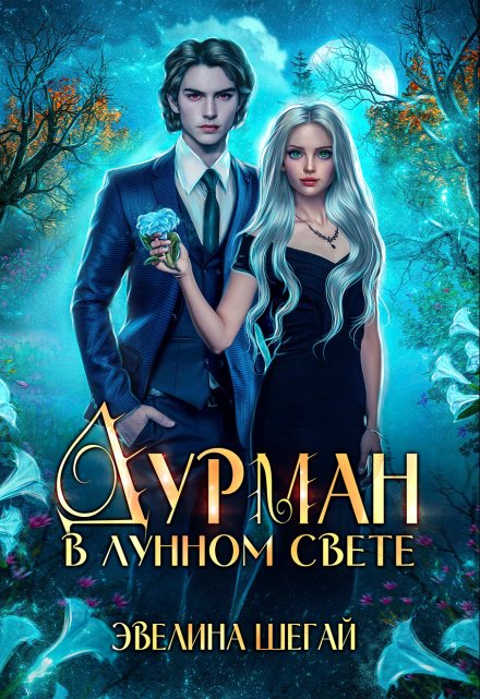 Дурман в лунном свете / Эвелина Шегай