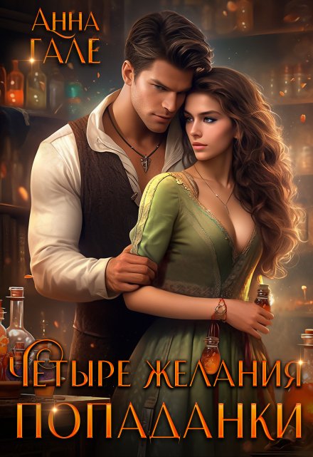 Четыре желания попаданки / Анна Гале