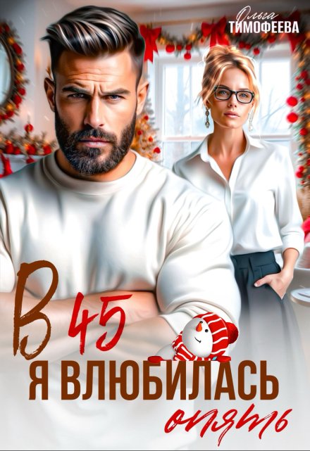 В 45 я влюбилась опять / Ольга Тимофеева