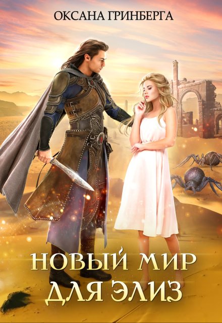 Новый мир для Элиз / Оксана Гринберга