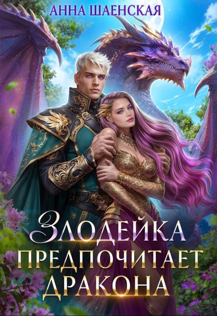 Злодейка предпочитает дракона / Анна Шаенская