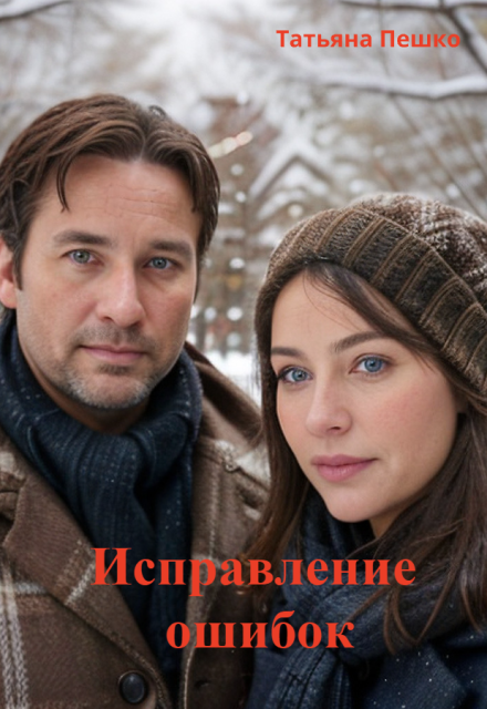 Исправление ошибок / Татьяна Пешко