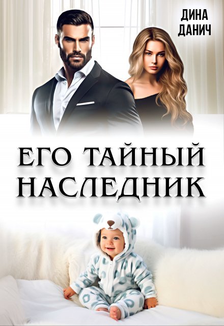 Его тайный наследник / Дина Данич