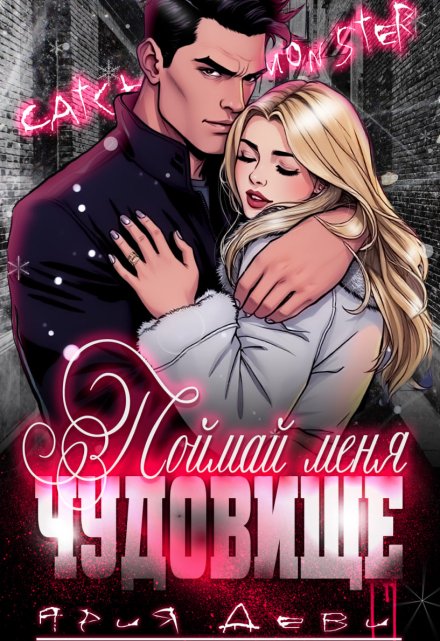 Поймай меня, Чудовище / Ария Деви