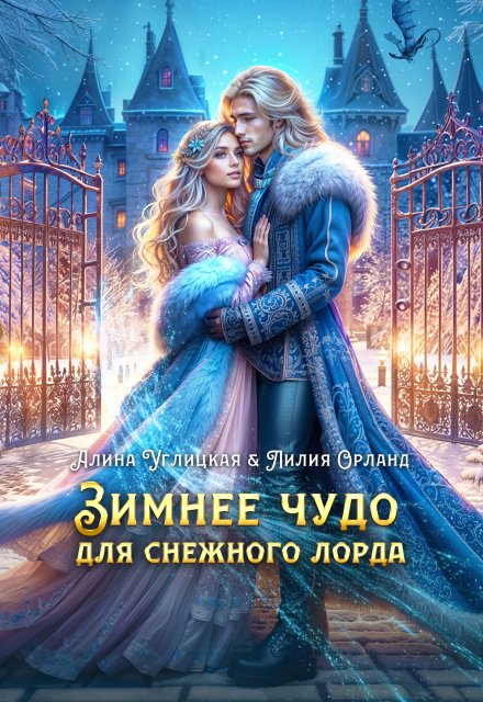 Зимнее чудо для Снежного лорда / Алина Углицкая