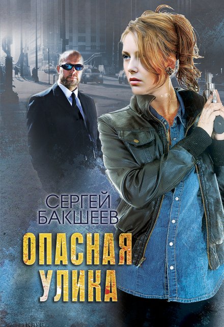 Опасная улика / Сергей Бакшеев