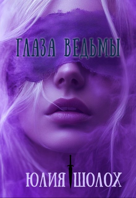 Глаза ведьмы / Юлия Шолох