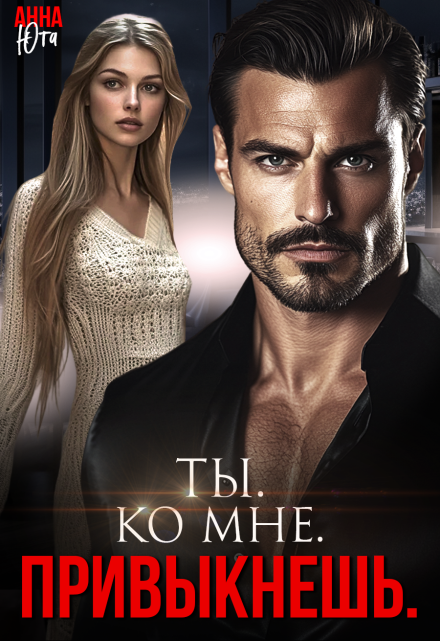 Ты. Ко мне. Привыкнешь. / Анна Юта