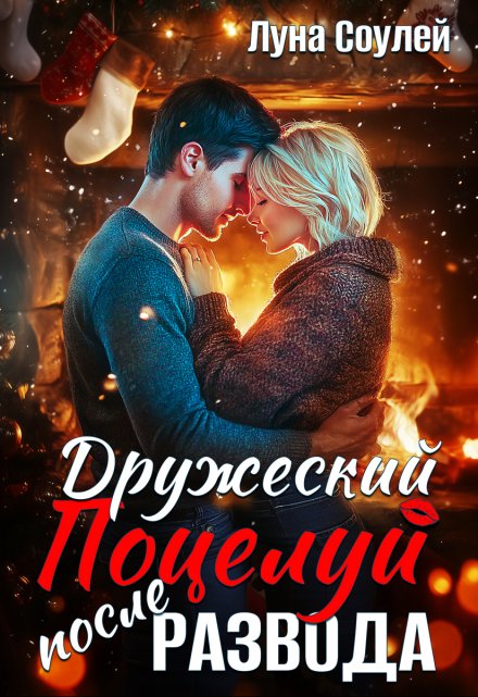 Дружеский поцелуй после развода / Луна Соулей