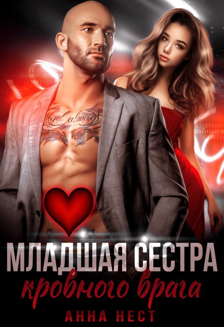 Младшая сестра кровного врага / Анна Нест