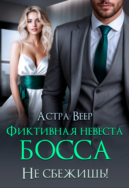 Фиктивная невеста босса. Не сбежишь! / Астра Веер