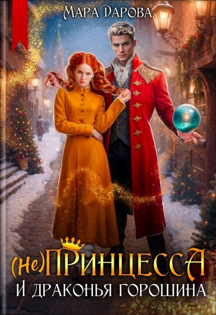 (не) Принцесса и драконья горошина / Мара Дарова