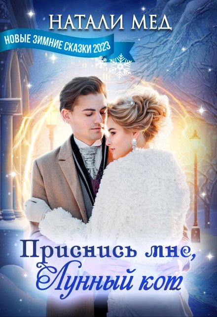 Приснись мне, Лунный кот! / Натали Мед