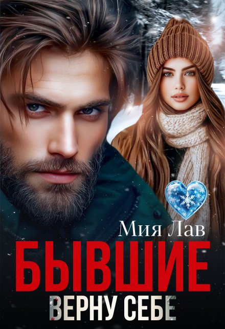 Бывшие. Верну себе / Мия Лав