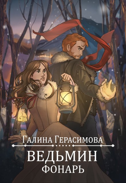 Ведьмин фонарь / Галина Герасимова