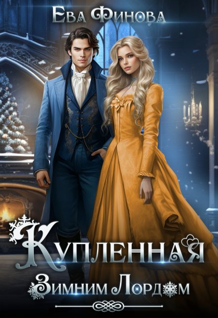 Купленная Зимним Лордом / Ева Финова