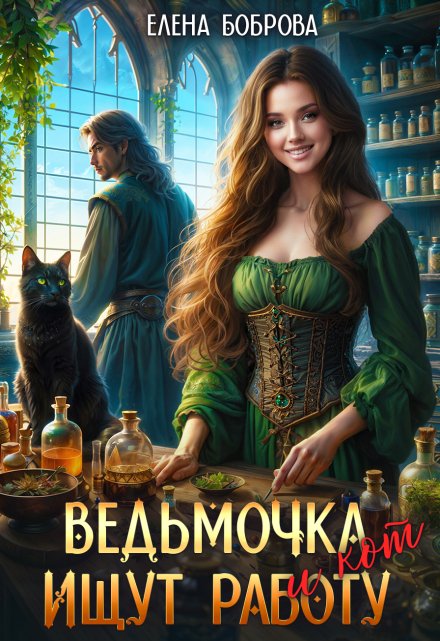 Ведьмочка и кот ищут работу / Елена Боброва