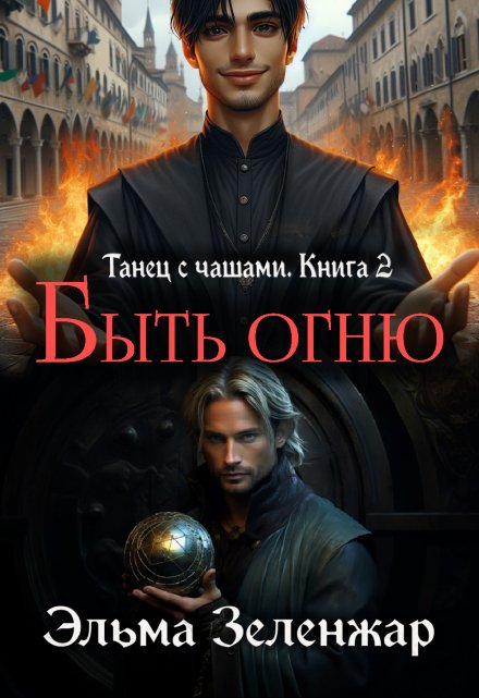 Быть огню / Эльма Зеленжар (Зеленжар)