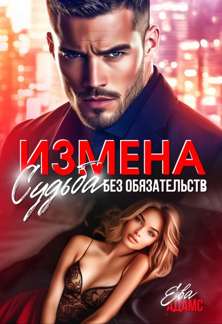 Измена. Судьба без обязательств / Ева Адамс