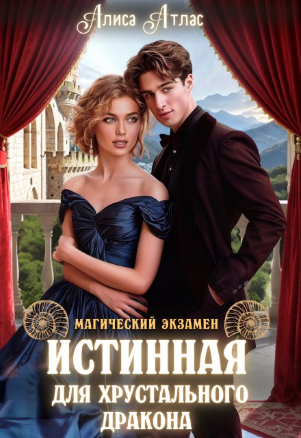 Истинная для хрустального дракона / Алиса Атлас