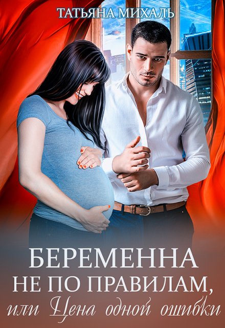 Беременна не по правилам, или Цена одной ошибки / Татьяна Михаль