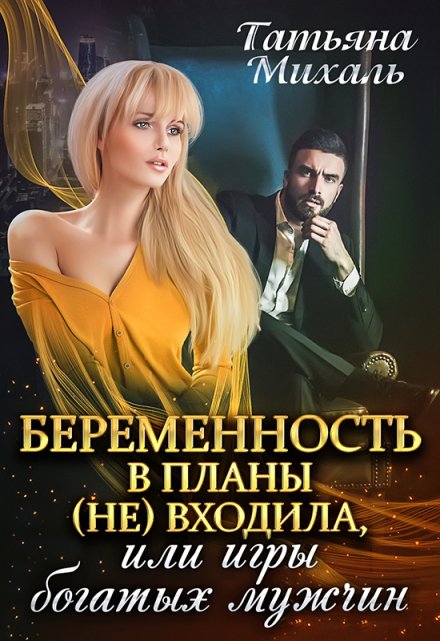 Беременность в планы (не) входила, или Игры богатых мужчин / Татьяна Михаль