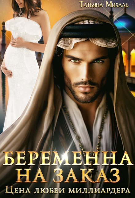 Беременна на заказ, или Цена любви миллиардера / Татьяна Михаль