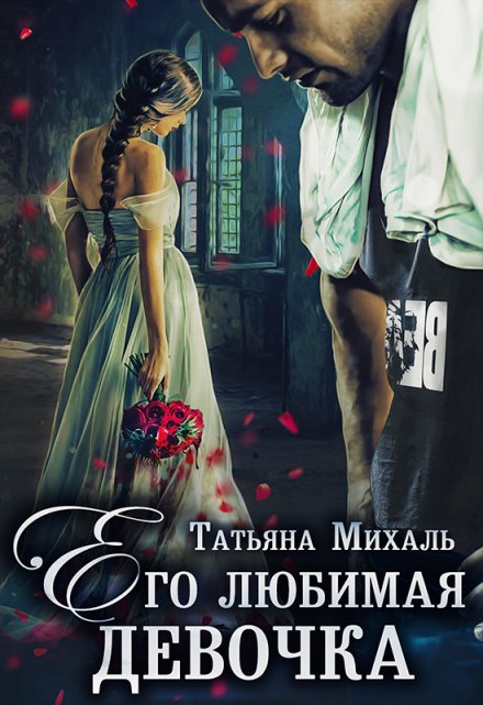 Его любимая девочка / Татьяна Михаль