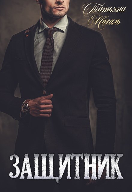 Защитник / Татьяна Михаль
