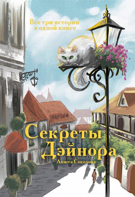 Секреты Дэйнора / Анюта Соколова