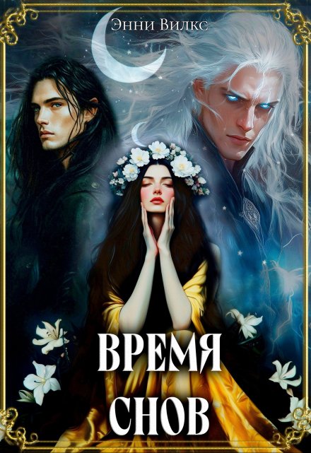 Время снов / Энни Вилкс