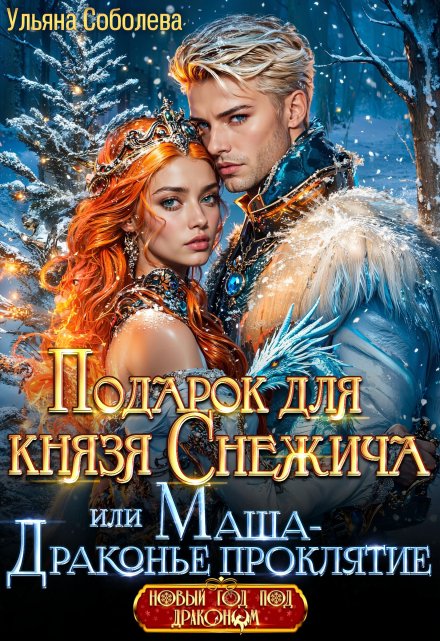 Подарок для князя Снежича или Маша — драконье проклятие / Ульяна Соболева